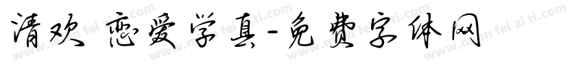 清欢 恋爱学真字体转换